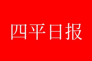 四平日報登報電話_四平日報登報電話多少