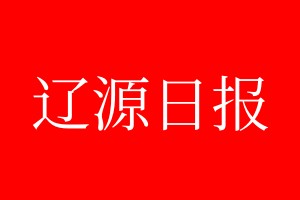 遼源日報登報電話_遼源日報登報電話多少