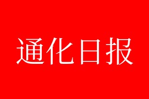 通化日報登報電話_通化日報登報電話多少