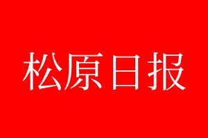 松原日報登報電話_松原日報登報電話多少