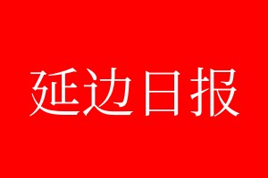 延邊日報登報電話_延邊日報登報電話多少