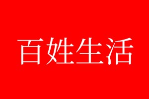 百姓生活登報電話_百姓生活登報電話多少