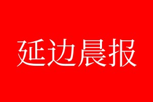 延邊晨報登報電話_延邊晨報登報電話多少