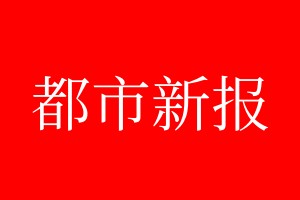 都市新報登報電話_都市新報登報電話多少