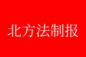 北方法制報登報掛失、登報聲明_北方法制報登報電話