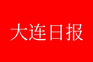 大連日?qǐng)?bào)登報(bào)電話_大連日?qǐng)?bào)登報(bào)電話多少