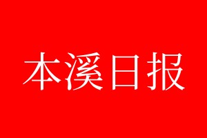 本溪日報(bào)登報(bào)電話_本溪日報(bào)登報(bào)電話多少