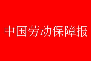 中國勞動(dòng)保障報(bào)登報(bào)掛失、登報(bào)聲明_中國勞動(dòng)保障報(bào)登報(bào)電話