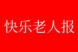 快樂老人報(bào)登報(bào)掛失、登報(bào)聲明_快樂老人報(bào)登報(bào)電話