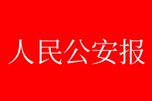 人民公安報(bào)登報(bào)電話_人民公安報(bào)登報(bào)電話多少