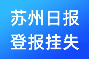 蘇州日報登報掛失_蘇州日報登報掛失電話