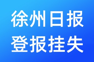 徐州日報登報掛失_徐州日報登報掛失電話