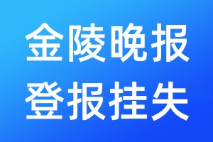 金陵晚報登報掛失_金陵晚報登報掛失電話