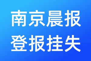 南京晨報登報掛失_南京晨報登報掛失電話