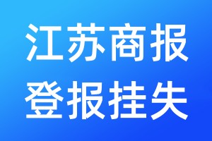 江蘇商報登報掛失_江蘇商報登報掛失電話