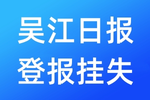 吳江日報登報掛失_吳江日報登報掛失電話