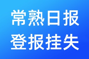 常熟日報登報掛失_常熟日報登報掛失電話