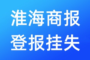 淮海商報登報掛失_淮海商報登報掛失電話