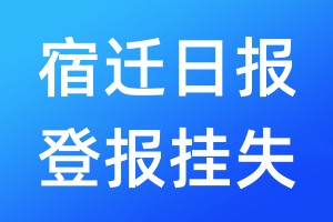 宿遷日報(bào)登報(bào)掛失_宿遷日報(bào)登報(bào)掛失電話