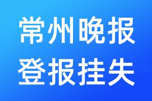 常州晚報登報掛失_常州晚報登報掛失電話