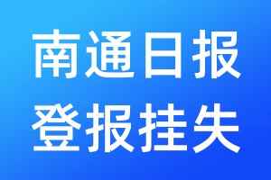 南通日報登報掛失_南通日報登報掛失電話