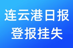 連云港日報登報掛失_連云港日報登報掛失電話