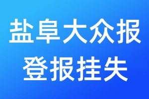 鹽阜大眾報登報掛失_鹽阜大眾報登報掛失電話