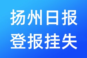 揚(yáng)州日報登報掛失_揚(yáng)州日報登報掛失電話