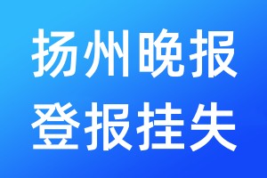 揚(yáng)州晚報(bào)登報(bào)掛失_揚(yáng)州晚報(bào)登報(bào)掛失電話