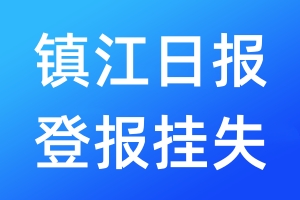 鎮(zhèn)江日報(bào)登報(bào)掛失_鎮(zhèn)江日報(bào)登報(bào)掛失電話