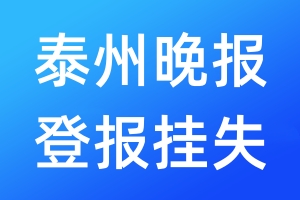 泰州晚報(bào)登報(bào)掛失_泰州晚報(bào)登報(bào)掛失電話