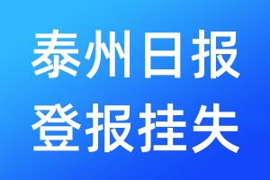 泰州日報(bào)登報(bào)掛失_泰州日報(bào)登報(bào)掛失電話