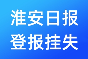 淮安日報(bào)登報(bào)掛失_淮安日報(bào)登報(bào)掛失電話