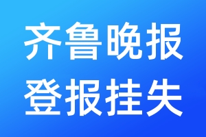 齊魯晚報(bào)登報(bào)掛失_齊魯晚報(bào)登報(bào)掛失電話