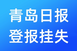 青島日?qǐng)?bào)登報(bào)掛失_青島日?qǐng)?bào)登報(bào)掛失電話