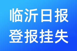 臨沂日?qǐng)?bào)登報(bào)掛失_臨沂日?qǐng)?bào)登報(bào)掛失電話