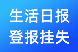 生活日?qǐng)?bào)登報(bào)掛失_生活日?qǐng)?bào)登報(bào)掛失電話