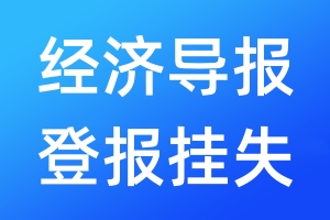 經(jīng)濟(jì)導(dǎo)報(bào)登報(bào)掛失_經(jīng)濟(jì)導(dǎo)報(bào)登報(bào)掛失電話