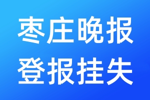 棗莊晚報(bào)登報(bào)掛失_棗莊晚報(bào)登報(bào)掛失電話