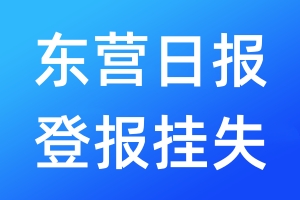 東營日?qǐng)?bào)登報(bào)掛失_東營日?qǐng)?bào)登報(bào)掛失電話