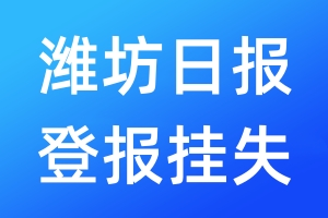 濰坊日?qǐng)?bào)登報(bào)掛失_濰坊日?qǐng)?bào)登報(bào)掛失電話