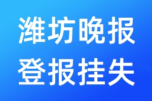 濰坊晚報(bào)登報(bào)掛失_濰坊晚報(bào)登報(bào)掛失電話