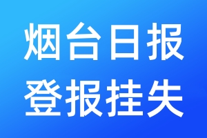 煙臺(tái)日?qǐng)?bào)登報(bào)掛失_煙臺(tái)日?qǐng)?bào)登報(bào)掛失電話