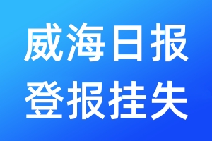 威海日?qǐng)?bào)登報(bào)掛失_威海日?qǐng)?bào)登報(bào)掛失電話