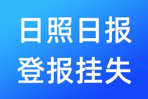 日照日報登報掛失_日照日報登報掛失電話