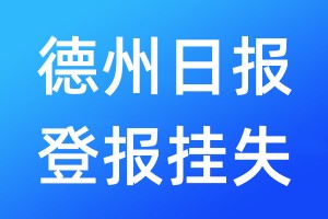 德州日報登報掛失_德州日報登報掛失電話