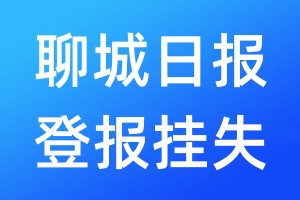 聊城日報登報掛失_聊城日報登報掛失電話