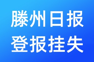 滕州日報(bào)登報(bào)掛失_滕州日報(bào)登報(bào)掛失電話