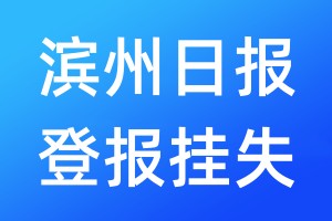 濱州日報(bào)登報(bào)掛失_濱州日報(bào)登報(bào)掛失電話