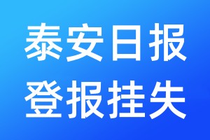 泰安日報(bào)登報(bào)掛失_泰安日報(bào)登報(bào)掛失電話